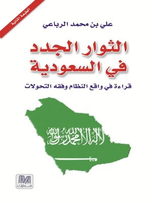 cover image of ‫الثوار الجدد في السعودية